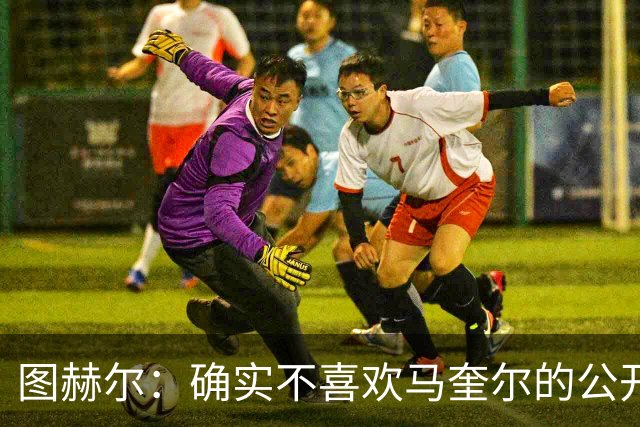 图赫尔：确实不喜欢马奎尔的公开回应，在那以后我没和他沟通过