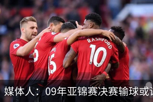 媒体人：09年亚锦赛决赛输球或许没阴谋 更多是郭士强体系呆板？