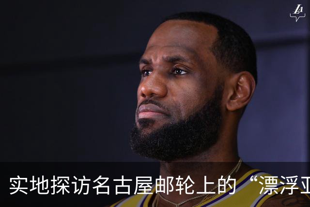 实地探访名古屋邮轮上的“漂浮亚运村”：亚组委的“节俭”最终还是让运动员们买了单